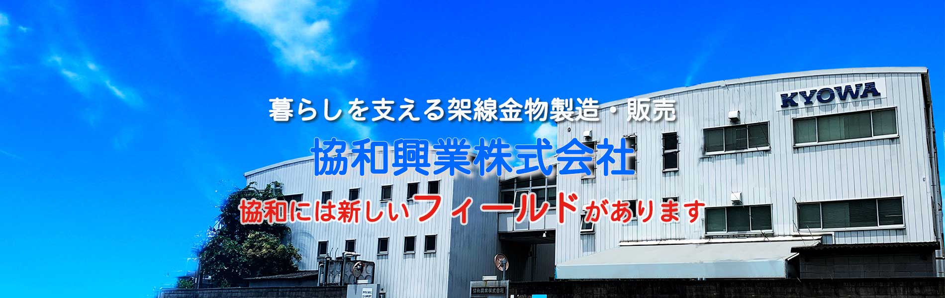 暮らしを支える架線金物製造・販売「協和興業株式会社」