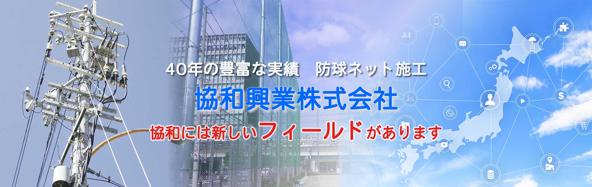 40年の豊富な実績防球ネット施工「協和興業株式会社」