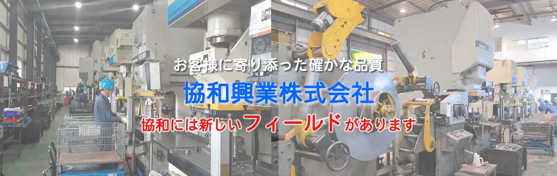 お客様に寄り添った確かな品質「協和興業株式会社」